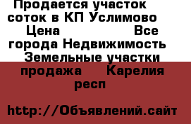 Продается участок 27,3 соток в КП«Услимово». › Цена ­ 1 380 000 - Все города Недвижимость » Земельные участки продажа   . Карелия респ.